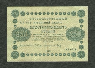 Лот: 18293456. Фото: 1. 250 рублей 1918 года (Серия АА-075... Россия, СССР, страны СНГ
