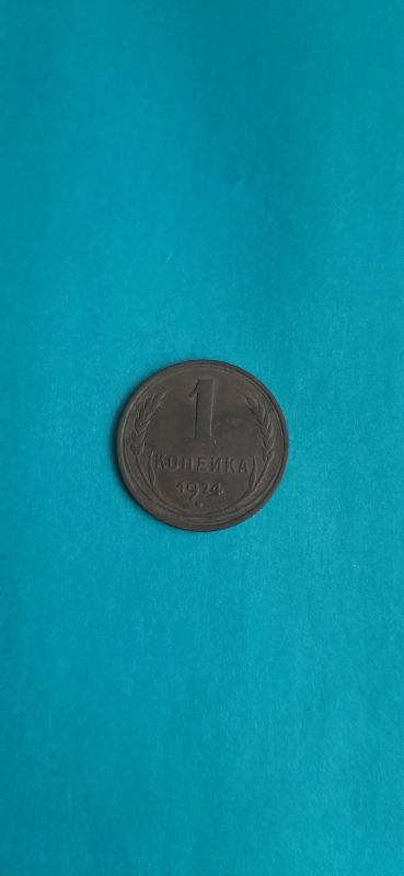 Лот: 19460884. Фото: 1. 1 копейка 1924 года. Россия и СССР 1917-1991 года