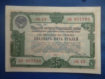 Лот: 11299301. Фото: 1. 25 рублей 1950 года Облигация... Россия, СССР, страны СНГ