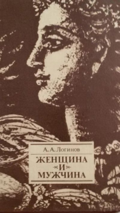 Лот: 8729460. Фото: 1. А.А. Логинов "Женщина и мужчина... Другое (медицина и здоровье)