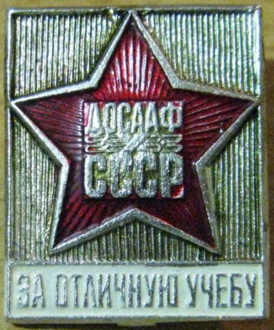 Лот: 7740721. Фото: 1. Знак Досааф СССР. За отличную... Сувенирные
