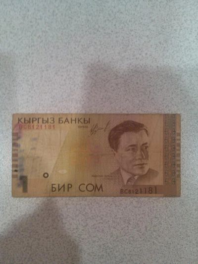 Лот: 5983705. Фото: 1. 1 kыpгыз банкы, бир сом. Другое (банкноты)