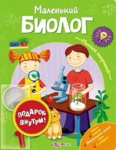 Лот: 4789282. Фото: 1. Книга маленький биолог! новая... Другое (детям и родителям)