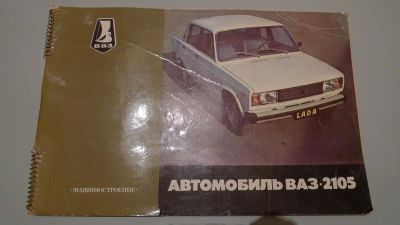 Лот: 6505652. Фото: 1. Альбом автомобиль ВАЗ-2105. Справочники