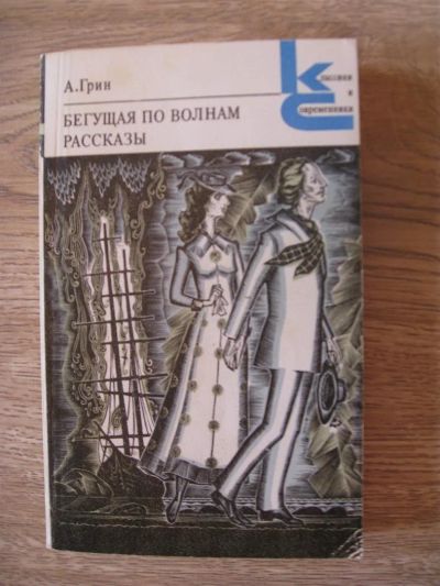 Лот: 3731699. Фото: 1. Грин А.С. Бегущая по волнам: Роман... Художественная