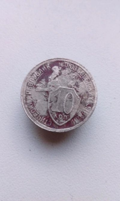 Лот: 11694061. Фото: 1. 10 копеек 1932 г монета СССР с... Россия и СССР 1917-1991 года