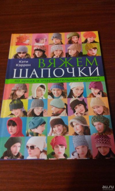 Лот: 17176208. Фото: 1. Книга по вязанию 40 шапочек. Подарки на Новый год
