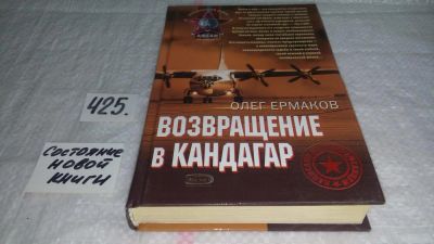 Лот: 9813563. Фото: 1. оз (18..020) Возвращение в Кандагар... Художественная