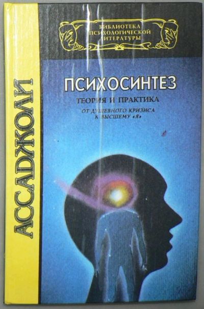 Лот: 5853036. Фото: 1. Психосинтез. Психология