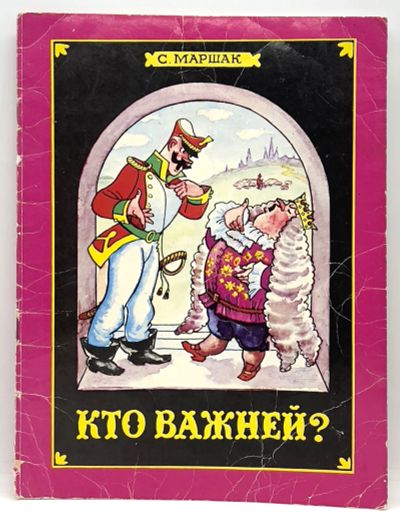 Лот: 25240574. Фото: 1. 📕 С. Маршак. Кто важней? Стихотворение... Художественная для детей