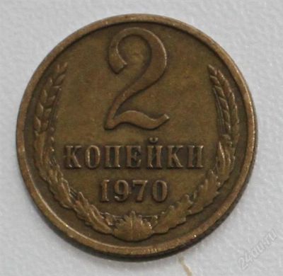 Лот: 2850502. Фото: 1. 2 копейки СССР 1970 года. Россия и СССР 1917-1991 года