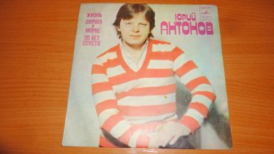 Лот: 18743097. Фото: 1. " Юрий Антонов " маленькая пластинка... Аудиозаписи