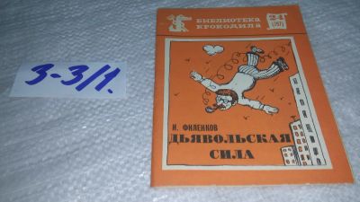 Лот: 17544960. Фото: 1. Филенков И. Дьявольская сила... Художественная