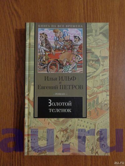 Лот: 13124128. Фото: 1. Ильф И., Петров Е. Золотой теленок. Художественная