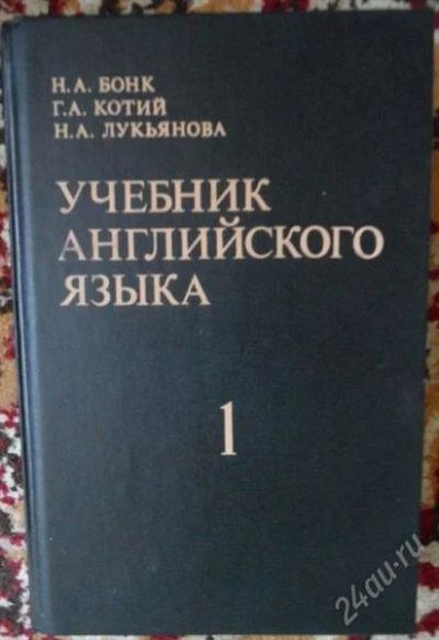 Лот: 1424322. Фото: 1. Учебник английского языка. Бонк... Для школы