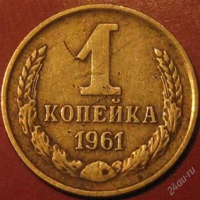 Лот: 976665. Фото: 1. 1 копейка 1961 года. Россия и СССР 1917-1991 года