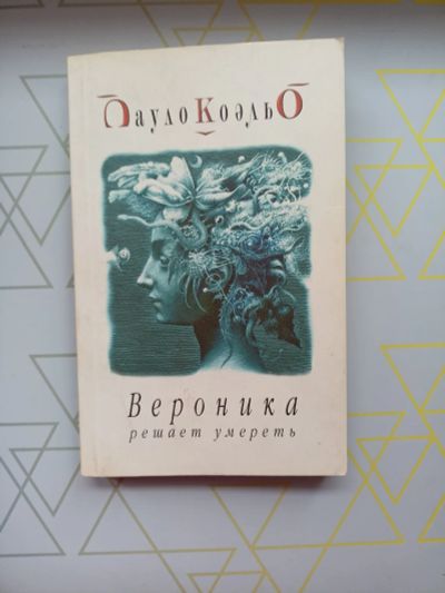 Лот: 19126291. Фото: 1. Пауло Коэльо "Вероника решает... Художественная