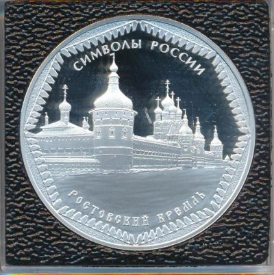 Лот: 15198691. Фото: 1. 3 рубля 2015 года Ростовский кремль... Россия после 1991 года