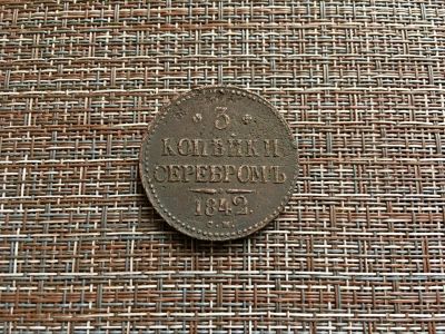 Лот: 21645638. Фото: 1. 3 копейки серебром 1842 г С.М. Россия до 1917 года