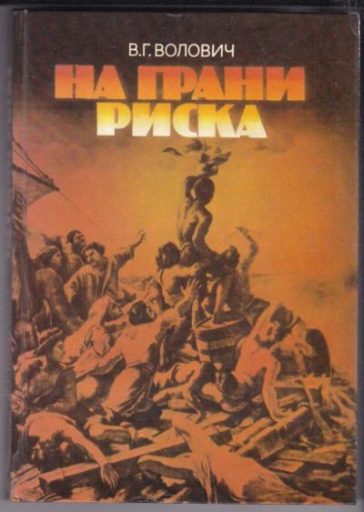 Лот: 23439232. Фото: 1. На грани риска | Художники В... История