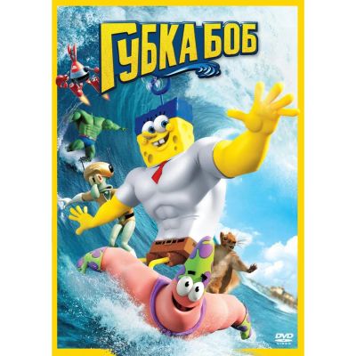 Лот: 24540457. Фото: 1. DVD-видеодиск ND Play Губка Боб... CD, DVD, BluRay