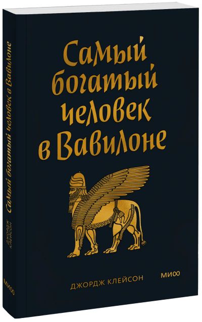 Лот: 24464296. Фото: 1. Самый Богатый человек в Вавилоне... Менеджмент