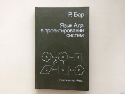 Лот: 13568174. Фото: 1. Язык Ада в проектировании систем... Компьютеры, интернет
