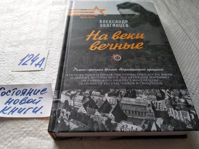Лот: 17907821. Фото: 1. Звягинцев Александр На веки вечные... Художественная