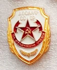 Лот: 5979063. Фото: 1. За отличную учебу Д О С А А Ф... Памятные медали