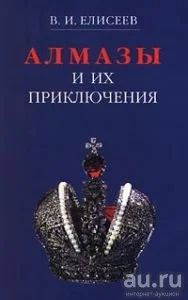 Лот: 16309033. Фото: 1. Елисеев Василий - Алмазы и их... Науки о Земле