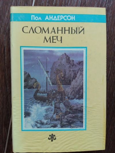 Лот: 12521073. Фото: 1. Пол Андерсон: Сломанный меч. Дети... Художественная