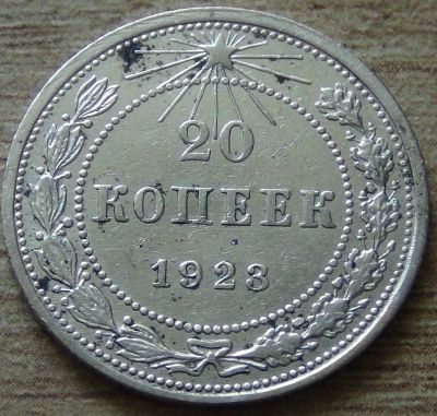 Лот: 9641384. Фото: 1. 20 копеек 1923 неплохая. Россия и СССР 1917-1991 года