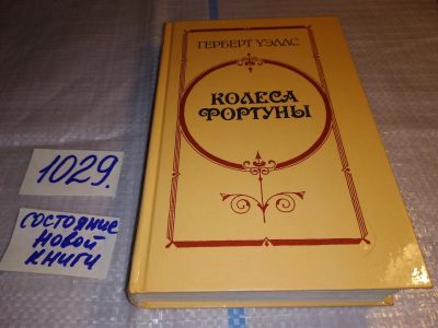Лот: 15713956. Фото: 1. Уэллс Г., Колеса фортуны. Любовь... Художественная