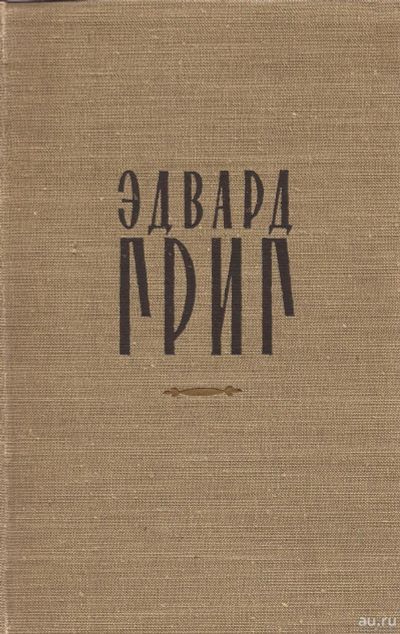 Лот: 16849843. Фото: 1. Кремлев Юлий - Эдвард Григ. Очерк... Мемуары, биографии