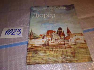 Лот: 16064116. Фото: 1. Дюрер. Альбом, Детский музей... Изобразительное искусство