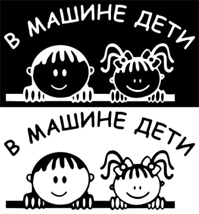 Лот: 9635961. Фото: 1. Наклейка Дети в машине. Наклейки автомобильные