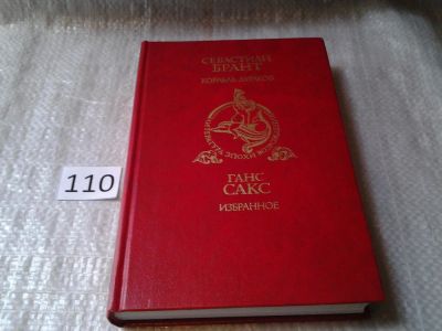 Лот: 6072526. Фото: 1. Себастиан Брант. Корабль дураков... Художественная
