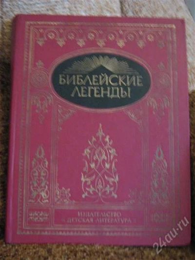 Лот: 1103596. Фото: 1. Библейские легенды. Гравюры. Религия, оккультизм, эзотерика