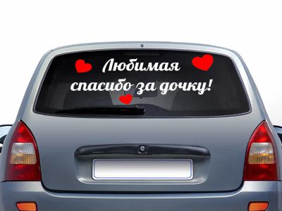 Лот: 2446292. Фото: 1. Наклейка на авто. " Любимая, спасибо... Наклейки автомобильные