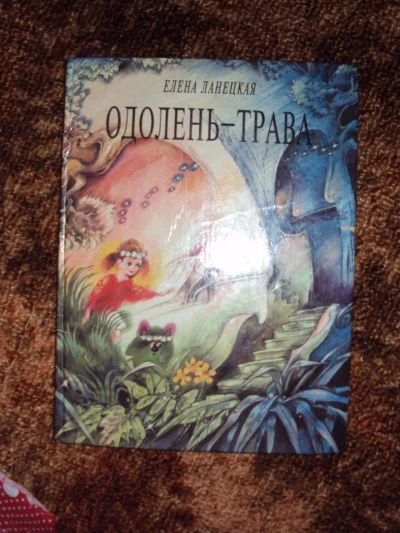 Лот: 7042993. Фото: 1. Книга Детская "Одолень-Трава... Художественная для детей