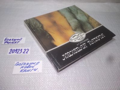 Лот: 25190334. Фото: 1. (2092322)Рогожкин А.Г. Меховая... Красота и мода