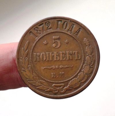 Лот: 10903396. Фото: 1. 5 копеек 1872. Россия до 1917 года