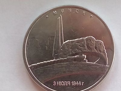 Лот: 18996099. Фото: 1. Монета России 5 рублей, 2016 Минск. Россия после 1991 года