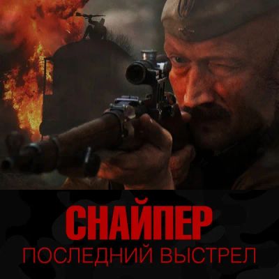 Лот: 24290197. Фото: 1. Снайпер: Последний выстрел. Видеозаписи, фильмы