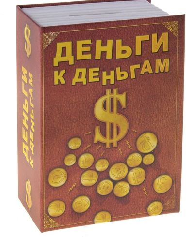 Лот: 3468518. Фото: 1. копилка-сейф "Деньги к деньгам... Копилки