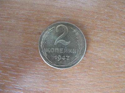 Лот: 16340840. Фото: 1. 2 копейки 1947 года. Россия и СССР 1917-1991 года