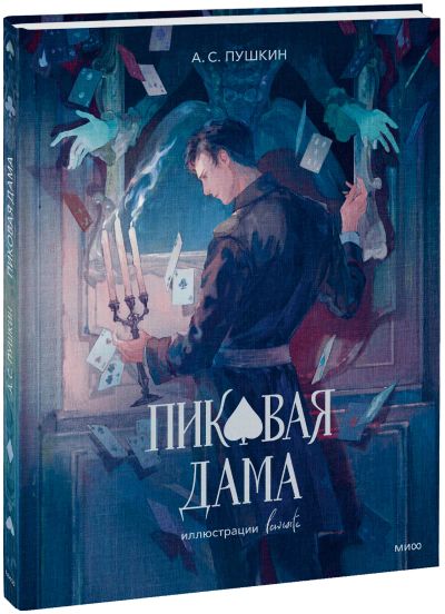 Лот: 24677604. Фото: 1. Пиковая дама (с иллюстрациями... Публицистика, документальная проза