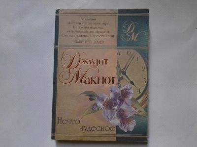 Лот: 4324479. Фото: 1. Д.Макнот, Нечто чудесное, Судьба... Художественная
