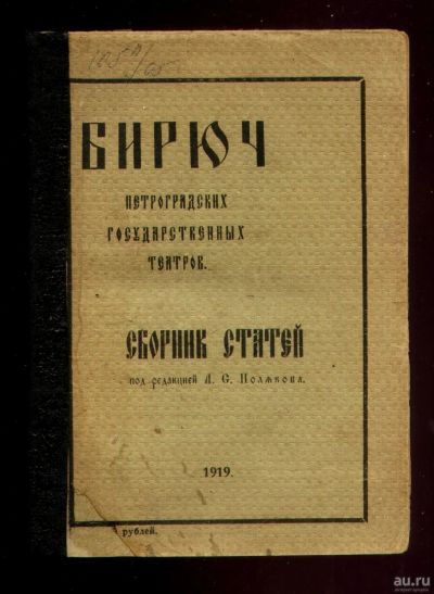 Лот: 18021072. Фото: 1. Бирюч Петроградских государственных... Книги