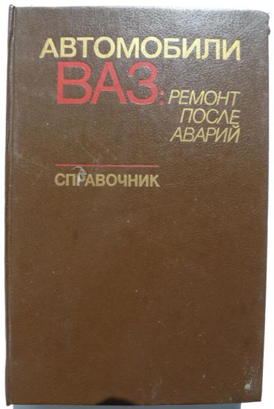 Лот: 4175289. Фото: 1. Справочник автомобили ВАЗ : ремонт... Транспорт